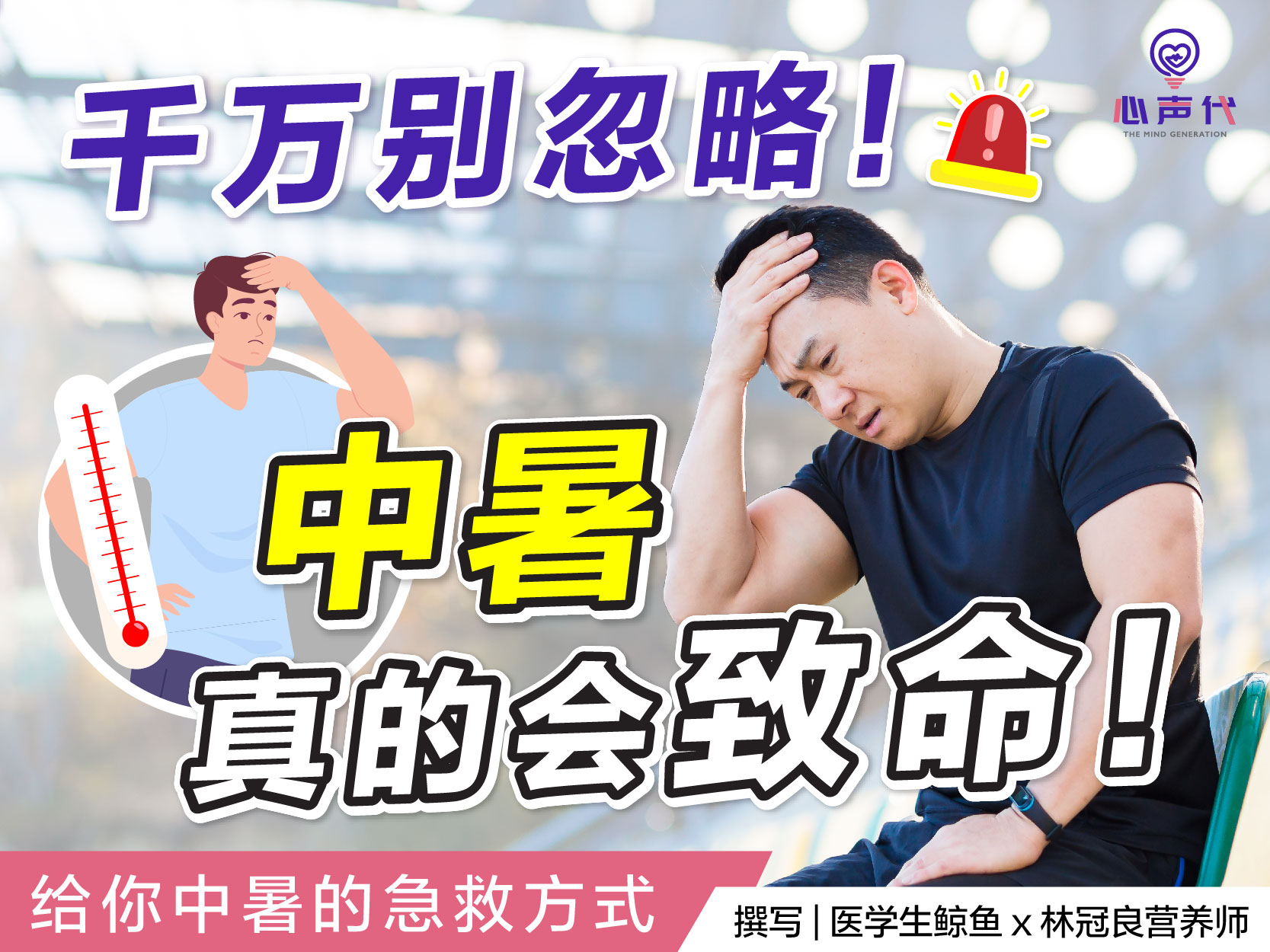 原来中暑真的会致命！尤其这一些人群更要特别留意。给你中暑的急救方式
