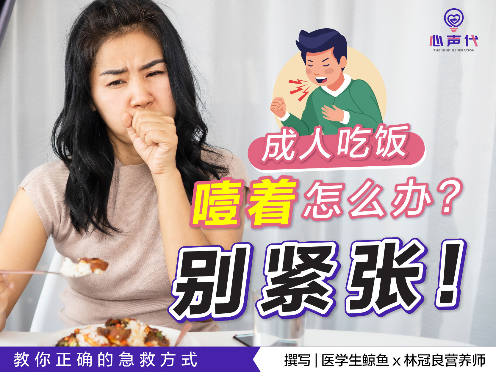 成人吃饭噎着怎么办？千万别怠慢！以免发生无法挽回的后果。内文教你正确的急救方式
